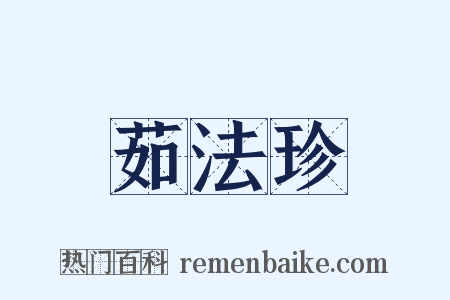 茹法珍是什么意思的图片